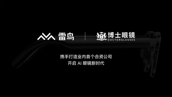 合资公司将发布新一代 AI 眼镜MG电子雷鸟创新与博士眼镜成立